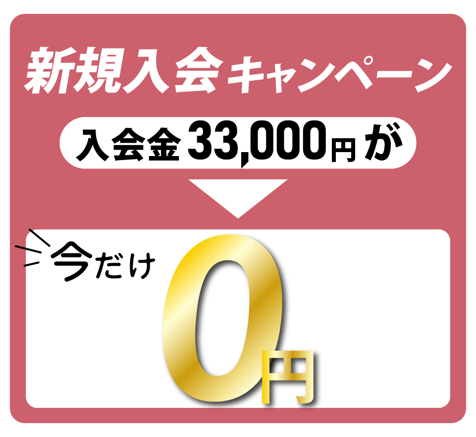 入会費無料キャンペーン